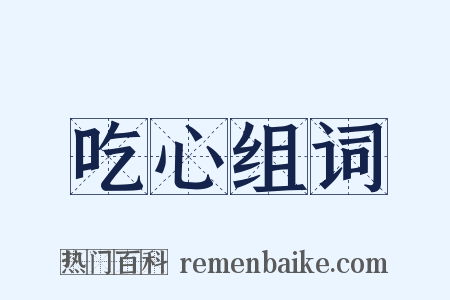 吃心组词是什么意思的图片